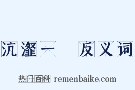 沆瀣一氣反义词是什么意思的图片